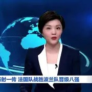 APP下载-包含波兰队奋力冲刺，晋级前景难言乐观的词条