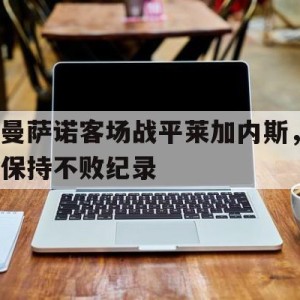 官方网站-曼萨诺下课