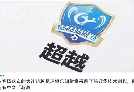 大连超越困境，主场作战让对手见识实力的简单介绍