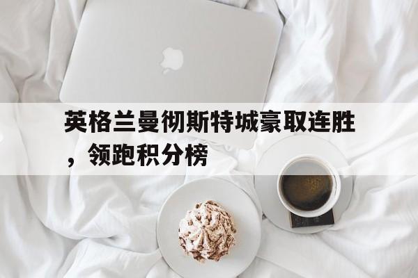 英格兰著名足球俱乐部曼彻斯特成立于哪一年