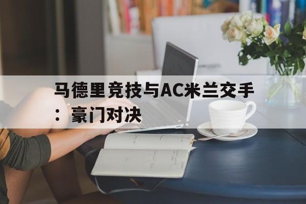 包含马德里竞技与AC米兰交手：豪门对决的词条
