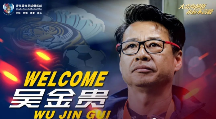 黄海新帅带队全胜，重演逆袭经典