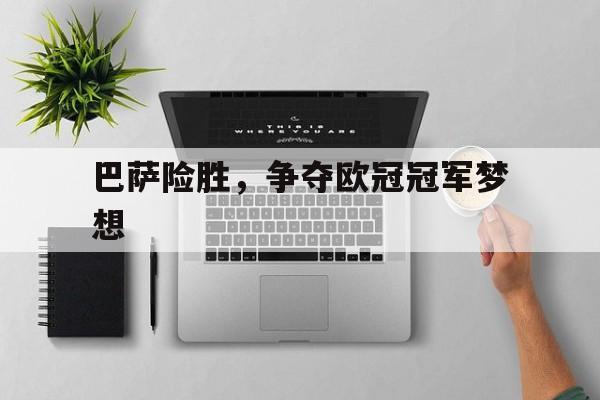巴萨首夺欧冠 巴萨首夺欧冠