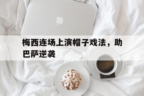 梅西 帽子 梅西 帽子