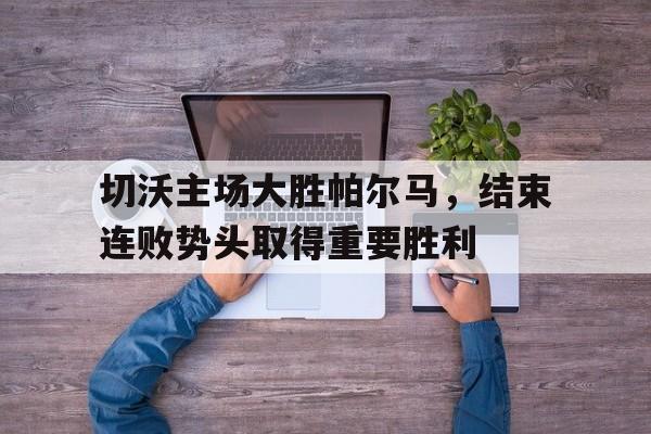 切沃参加过欧冠 切沃参加过欧冠
