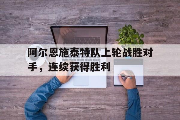 包含阿尔恩施泰特队上轮战胜对手，连续获得胜利的词条